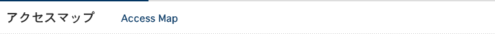 アクセスマップ
