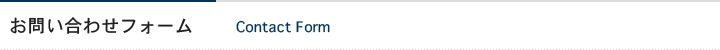 お問い合わせフォーム
