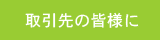 取引先の皆さまに