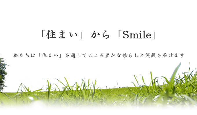 「住まい」から「Smile」を