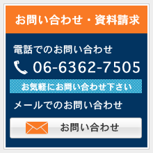 お問い合わせ・資料請求