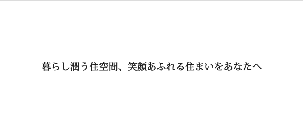 暮し潤う住空間、笑顔溢れる住まいをあなたへ